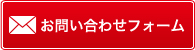 お問い合わせフォーム