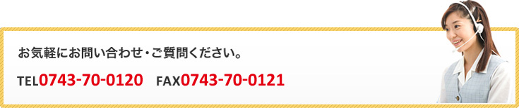 お気軽にお問い合わせ・ご質問ください。TEL0743-79-9551Fax0743-79-9543