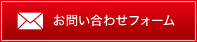 お問い合わせフォーム