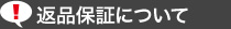 返品保証について