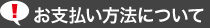 お支払い方法について