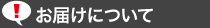 お届けについて