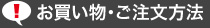 お買い物・ご注文方法