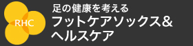 足の健康を考える フットケアソックス＆ヘルスケア