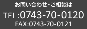 お問い合わせ・ご相談は TEL0743-70-0120　FAX0743-70-0121