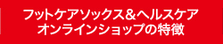 フットケアソックス＆ヘルスケア オンラインショップの特徴