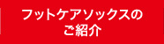 フットケアソックスのご紹介