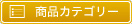 商品カテゴリー