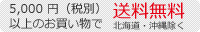 5,000 円（税別）以上お買い物で 送料無料　北海道・沖縄除く