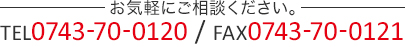 お気軽にご相談ください。 TEL:0743-70-0120　FAX:0743-70-0121