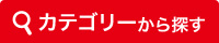 カテゴリーから探す