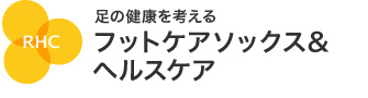 足の健康を考える フットケアソックス＆ヘルスケア