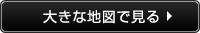 大きな地図で見る