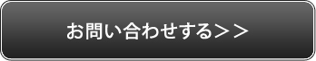 お問い合わせする