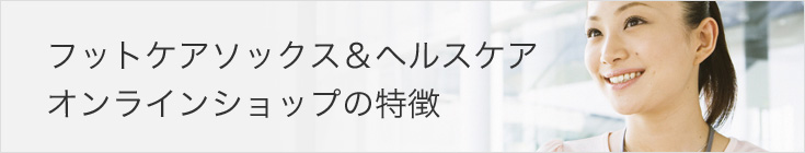 フットケアソックス&ヘルスケアオンラインショップの特徴