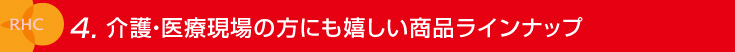 介護・医療現場の方にも嬉しい商品ラインナップ