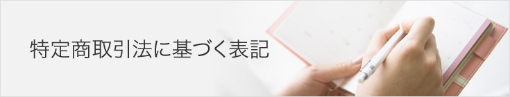 特定商取引法に基づく表記