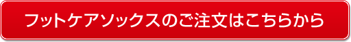 フットケアソックスのご注文はこちらから