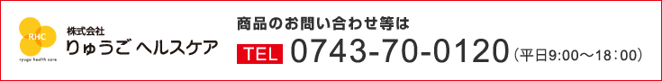 商品のお問い合わせ等は 0743-70-0120