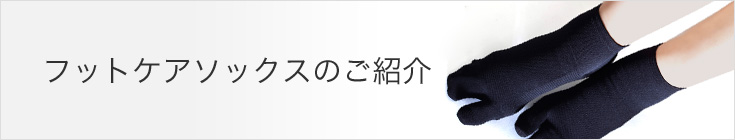 フットケアソックスのご紹介