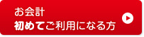 お会計初めてご利用になる方