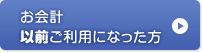 お会計以前ご利用になった方